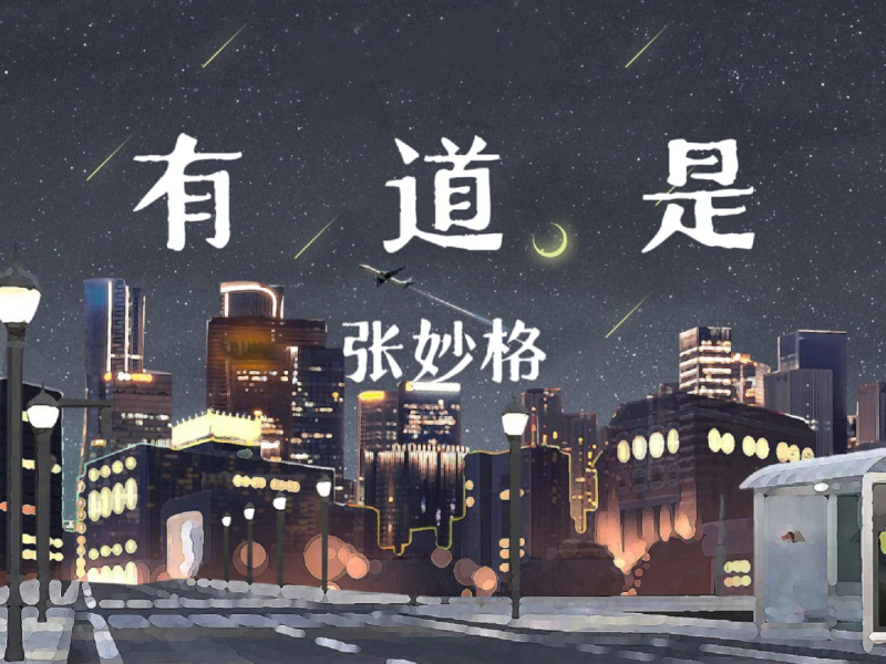 有道是 (Single)