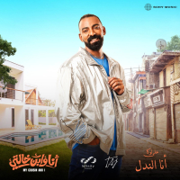 Ana El Nadl (Single)