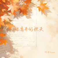 你离开的秋天 (Single)