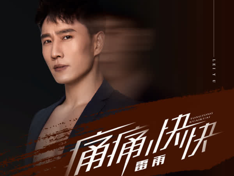 痛痛快快 (Single)