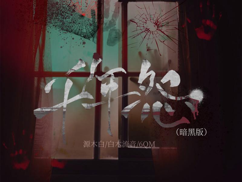 千年怨 (暗黑版) (Single)