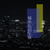 城市忘记尘埃 (Single)