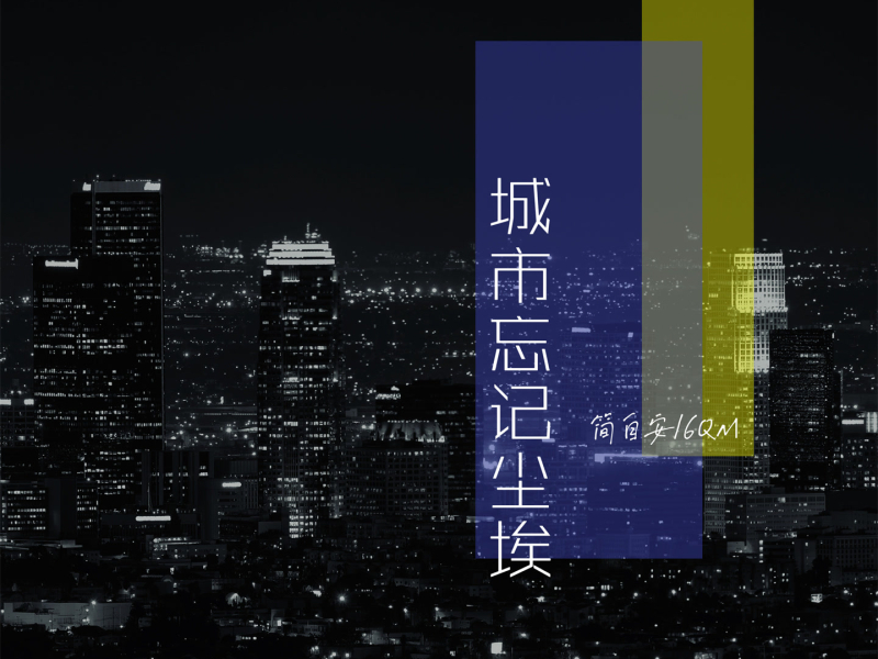 城市忘记尘埃 (Single)