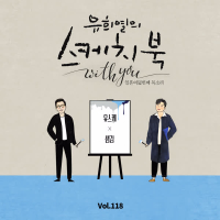 [Vol.118] You Hee yul's Sketchbook With you : 78th Voice 'Sketchbook X Sam Kim' (Single)