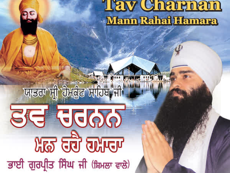 Tav Charnan Man Rahai Hamara