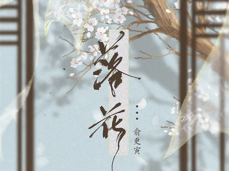 落花 (Single)