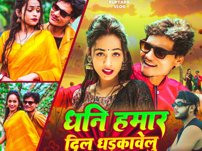Dhani Hamar Dil Dhadkawelu (Single)