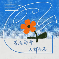 花会再开人却不在 (Single)