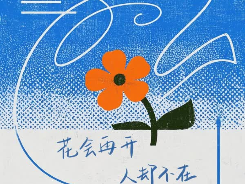 花会再开人却不在 (Single)