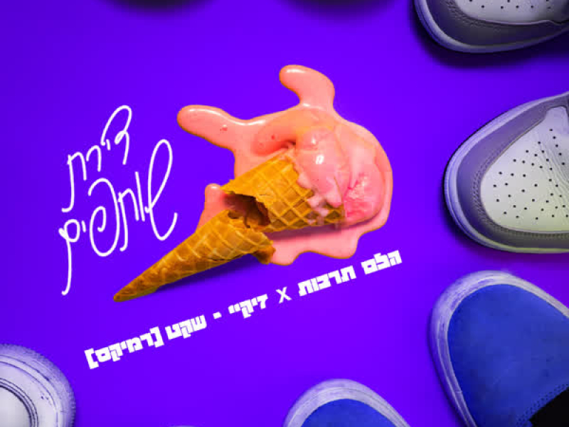 שקט-רמיקס (Single)