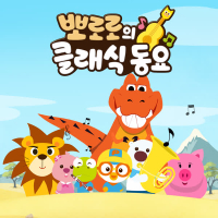 Pororo Classical Music