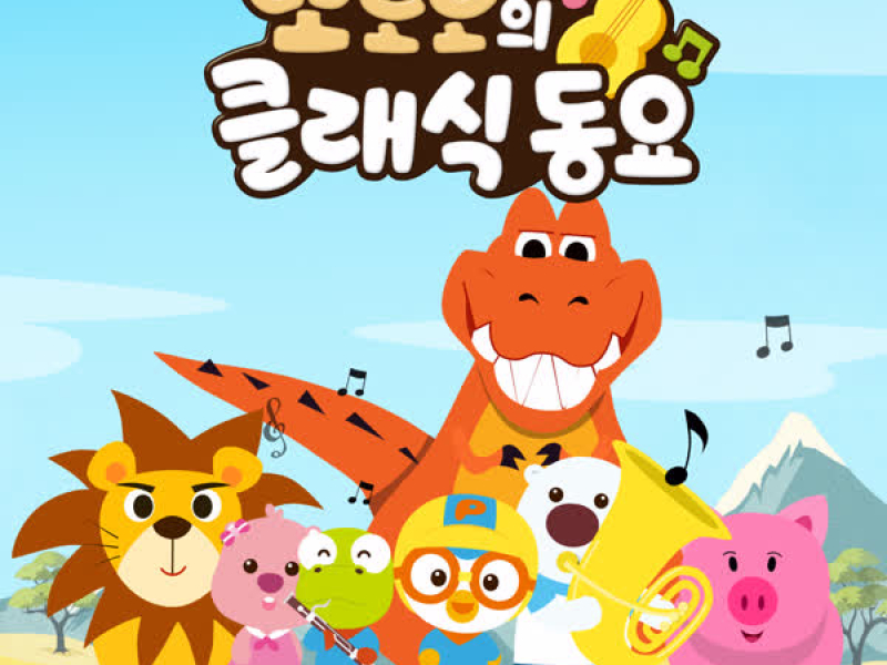 Pororo Classical Music
