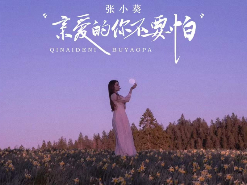 亲爱的你不要怕 (Single)