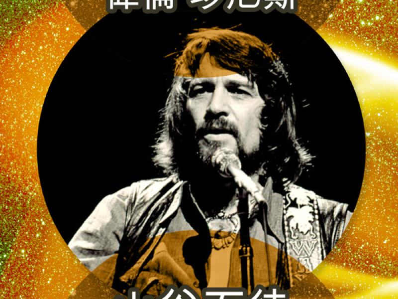 山谷歹徒 (Rerecorded)