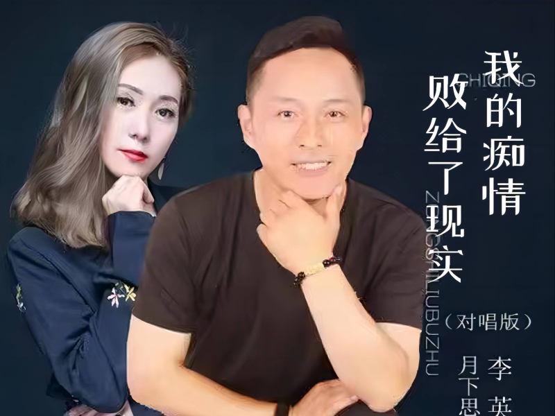 我的痴情败给了现实（对唱版） (EP)