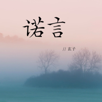 诺言 (EP)