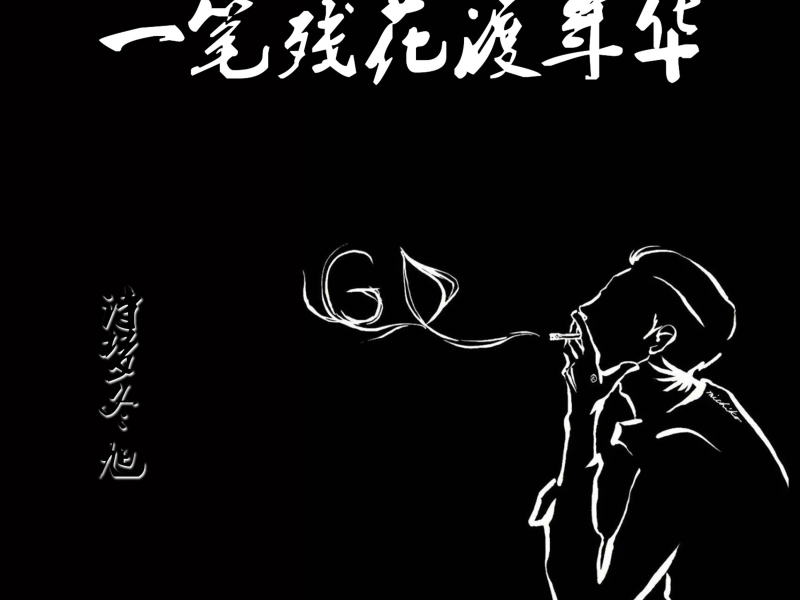 一笔残花渡年华 (Single)