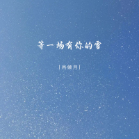等一场有你的雪 (Single)