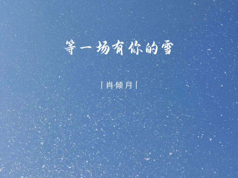 等一场有你的雪 (Single)
