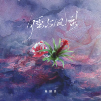 月季与凤梨 (Single)