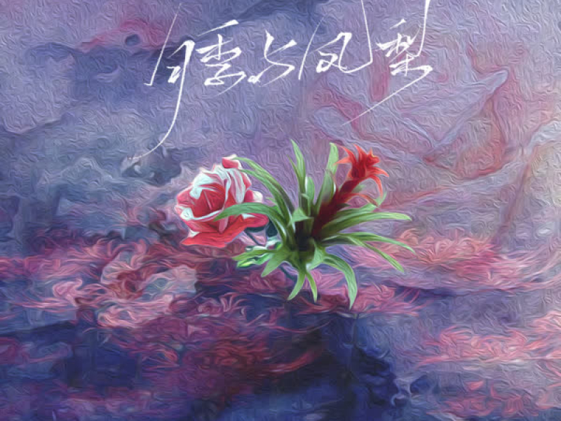 月季与凤梨 (Single)