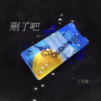 删了吧 (Single)