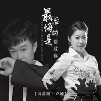 最后悔的是错过你 (Single)