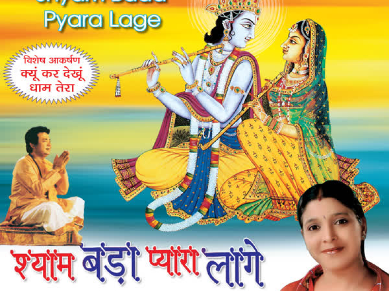 Shyam Bada Pyara Lage