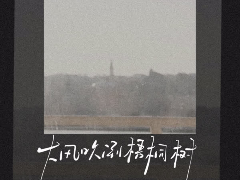 大风吹倒梧桐树 (女声版) (Single)