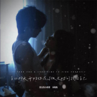 自从那天开始你花了很长时间找回自己 (Single)