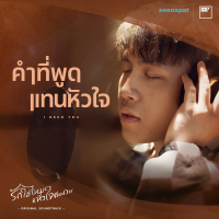 คำที่พูดแทนหัวใจ (From I Need Romance รักใช่ไหมที่หัวใจต้องการ Series) (Single)