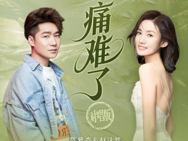 痛难了 (对唱版) (Single)