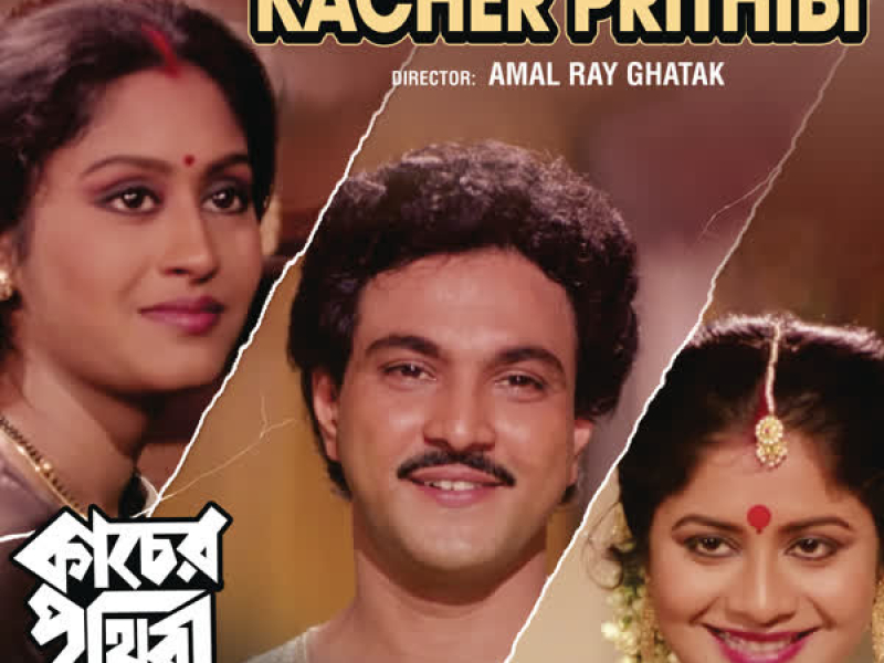 Kacher Prithibi (Original Motion Picture Soundtrack) (EP)