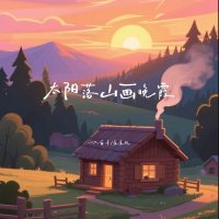 太阳落山画晚霞 (DJ版) (EP)