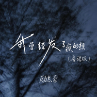 我曾经发了疯的想 (粤语版) (Single)