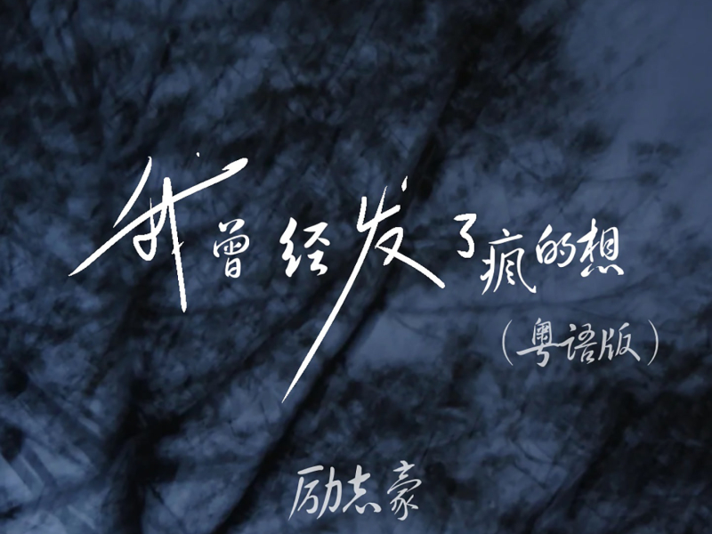 我曾经发了疯的想 (粤语版) (Single)