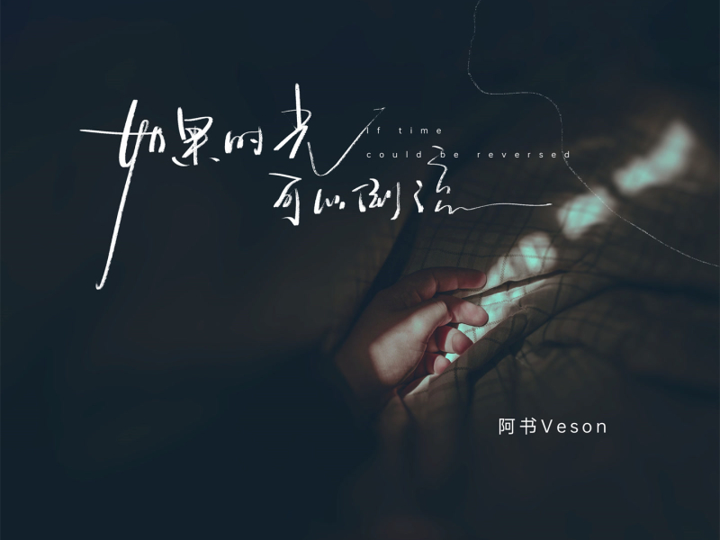 如果时光可以倒流 (Single)