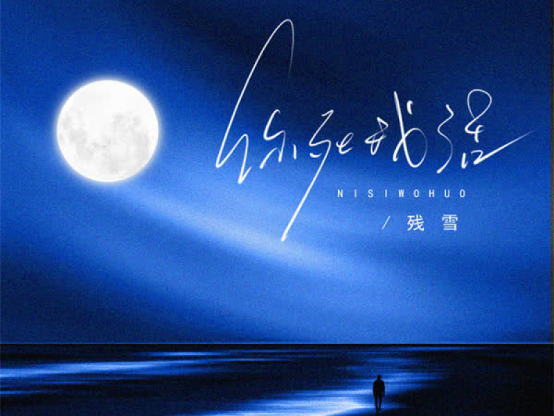 你死我活 (Single)