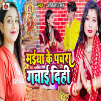 Maiya Ke Pachara Gawai Dihi (Single)