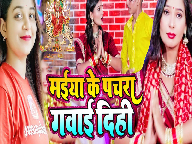 Maiya Ke Pachara Gawai Dihi (Single)