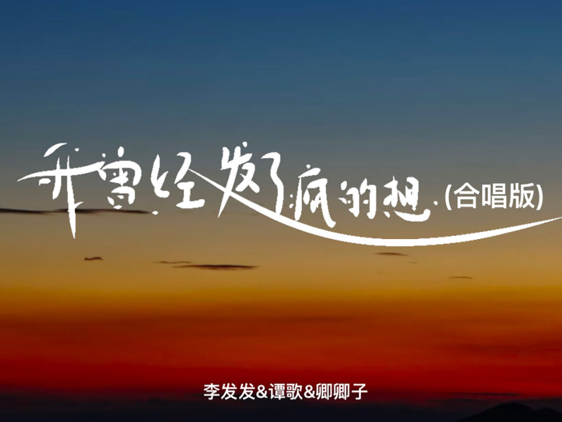 我曾经发了疯的想 (合唱版) (Single)