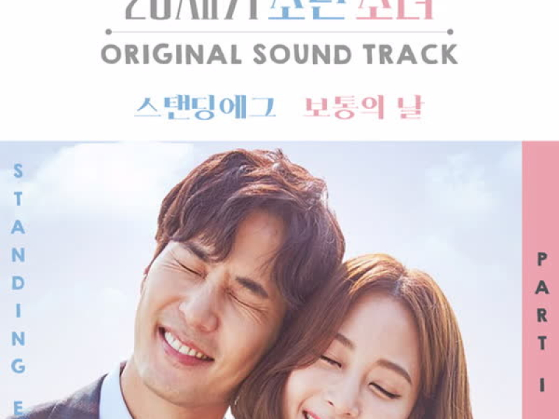 20세기 소년소녀 Original Soundtrack, Pt. 1 (EP)