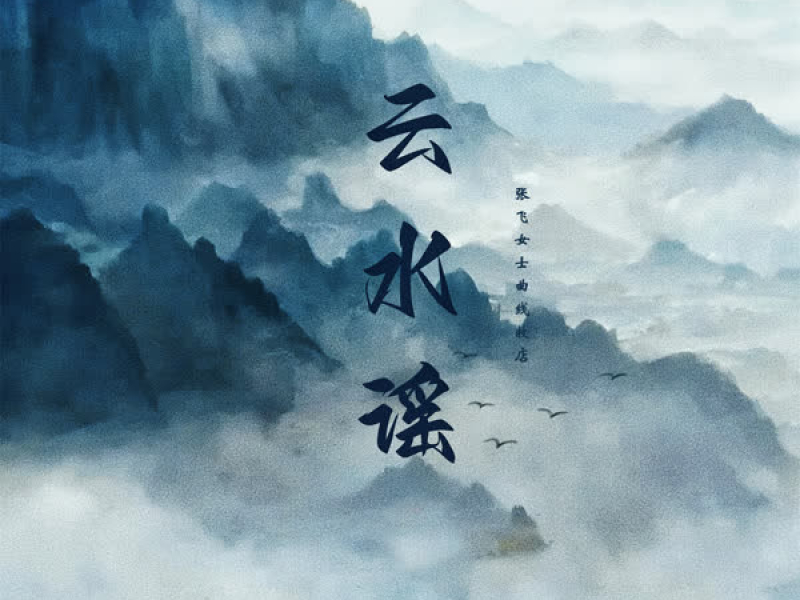 云水谣 (Single)