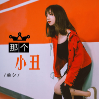 那个小丑 (Single)