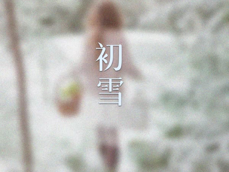 初雪 (Single)