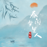 春闺梦里人 (Single)