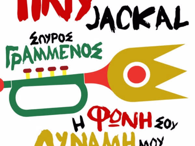 I Foni Sou Dinami Mou (Single)