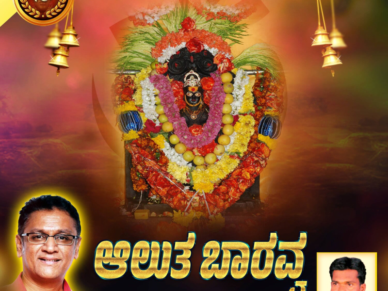 Aalutha Baravva (Single)