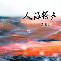 人海纷飞 (Single)