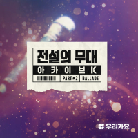 SBS Archive K - Ballade Part 2 (Single)